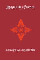 Idhaya Perigai (Tamil Edition) B0GCFRWZDZ Book Cover