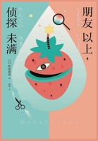 友達以上探偵未満 1088202691 Book Cover