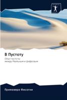 &#1042; &#1055;&#1091;&#1089;&#1090;&#1086;&#1090;&#1091; 6202849207 Book Cover