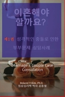 이혼해야 할까요? 제1권 성격충돌로 인한 ... / Couple Case Consultation null Book Cover