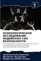 ПСИХОЛОГИЧЕСКОЕ ИССЛЕДОВАНИЕ ИНДИЙСКИХ СИЛ БЕЗОПАСНОСТИ: ИССЛЕДОВАНИЕ О ПРОФЕССИОНАЛЬНОМ СТРЕССЕ И ПСИХИЧЕСКОМ ЗДОРОВЬЕ ИНДИЙСКИХ ВОЕНИЗИРОВАННЫХ ФОРМИРОВАНИЙ 6202866861 Book Cover