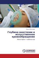 Glubina anestezii i iskusstvennoe krovoobrashchenie: Monitoring glubiny sna 3844350330 Book Cover
