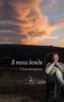 В ТЕНИ ДОЖДЯ 5717201397 Book Cover