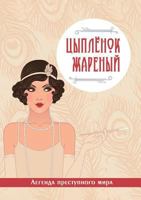 Цыплёнок жареный. Легенда преступного мира 5519508798 Book Cover