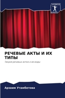 РЕЧЕВЫЕ АКТЫ И ИХ ТИПЫ 6206879771 Book Cover