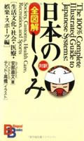 全図解 日本のしくみ [生活文化・社会・医療・娯楽・スポーツ編] （講談社バイリンガル・ブックス）  The 100% Illustrated Guide to Japanese Systems: Society, Customs, Health Care, Recreation and Sports 4770027273 Book Cover