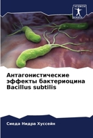 ????????????????? ??????? ???????????? Bacillus subtilis (Russian Edition) 620768415X Book Cover