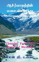 Thoughts From The Mount of Blessing! / ஆசீர்வாதத்தின் ... அருī 1639041516 Book Cover