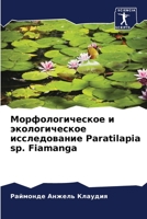 Морфологическое и экологическое исследо& 6205891395 Book Cover