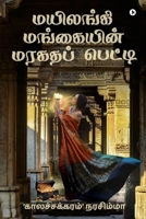 Mayilangi Mangaiyin Maragatha Petti B0BP6WFQCV Book Cover