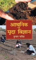 Aadhunik Mrida Vigyan (Hindi Edition) 936224845X Book Cover
