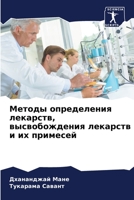 Методы определения лекарств, высвобождения лекарств и их примесей 6204528033 Book Cover