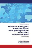 Теория и методика компьютерно-информационного обучения дошкольников: Монография 3845407700 Book Cover