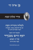 ??? ????? ???? ??? - ????? ??? ??? ??: Sabbath Table Setting - Rabbi Ben Ish Chai (Hebrew Edition) B0GLYVZZYZ Book Cover