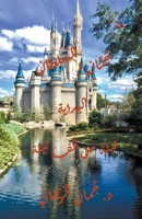 جُمّان والسلطان - ليلة من ... B0C6NL4YB9 Book Cover