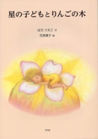 The Star Child and the Apple Tree 4582838545 Book Cover