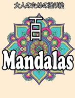 百 Mandalas: 大人のための塗り絵 B0875XQPVJ Book Cover