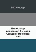 Imperator Aleksandr I I Ideya Svyaschennogo Soyuza Tom 4 5458479653 Book Cover