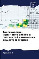 Токсикология: Понимание рисков и опасностей химических веществ и агентов 6206047822 Book Cover