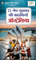 21 Yuvaman Ki Shreshth Kahaniyan: Australia (21 ?????? ?? ... (Hindi Edition) 9354866492 Book Cover
