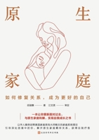 ???? Native family: How to repair relationships and become a better version of oneself (Chinese Edition) 7569953533 Book Cover