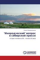 "Inorodcheskiy" vopros v sibirskoy presse: vtoraya polovina XIX - nachalo XX veka 3659168297 Book Cover