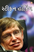 Great Scientists of The World: Stephen Hawking in Gujarati (?????? ?????) (Gujarati Edition) 9356848610 Book Cover