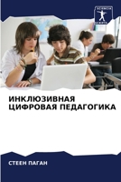 ИНКЛЮЗИВНАЯ ЦИФРОВАЯ ПЕ& 6205270285 Book Cover