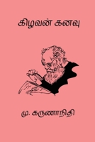 Kizhavan Kanavu (Tamil Edition) B0DSLPMDZZ Book Cover