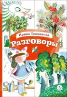 Разговоры 5080072660 Book Cover