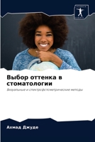 Выбор оттенка в стоматологии: Визуальные и спектрофотометрические методы 6203012866 Book Cover