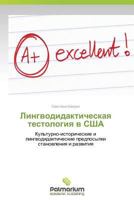 Lingvodidakticheskaya Testologiya V Ssha 3847392581 Book Cover