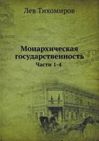Monarhicheskaya Gosudarstvennost' Chasti 1-4 545806125X Book Cover