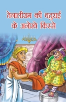 Tenaliram Ke Chaturai Ke Anokhe Kissey (&#2340;&#2375;&#2344;&#2366;&#2354;&#2368;&#2352;&#2366;&#2350; &#2325;&#2368; &#2330;&#2340;&#2369;&#2352;&#2 8128827278 Book Cover