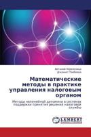 Matematicheskie metody v praktike upravleniya nalogovym organom: Metody nelineynoy dinamiki v sistemakh podderzhki prinyatiya resheniy nalogovoy sluzhby 3848497182 Book Cover