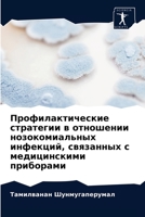 Профилактические страт&# 6202874147 Book Cover