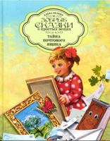 Tayna pochtovogo yaschika 5386133853 Book Cover