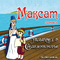 Максат уплывает в Средиземноморье: Сборник 4 1684745810 Book Cover