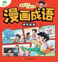 Aide Children's Book Comic Idiom - Dance Upon Hearing a Chicken 7554028804 Book Cover