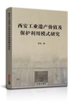 西安工业遗产价值及保护利用模式研究 1649974264 Book Cover
