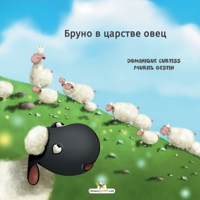 &#1041;&#1088;&#1091;&#1085;&#1086; &#1074; &#1094;&#1072;&#1088;&#1089;&#1090;&#1074;&#1077; &#1086;&#1074;&#1077;&#1094; 2896878890 Book Cover