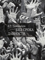 Без срока давности... К 70-лет 5519644837 Book Cover