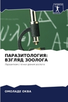 ПАРАЗИТОЛОГИЯ: ВЗГЛЯД ЗООЛОГА: Паразитизм с точки зрения зоолога 6206024733 Book Cover