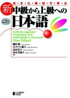 生きた素材で学ぶ 新・中級から上級への日本語 [Authentic Japanese: Progressing from Intermediate to Advanced [New Edition]] 4789014622 Book Cover