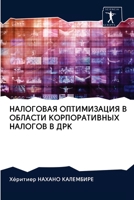 &#1053;&#1040;&#1051;&#1054;&#1043;&#1054;&#1042;&#1040;&#1071; &#1054;&#1055;&#1058;&#1048;&#1052;&#1048;&#1047;&#1040;&#1062;&#1048;&#1071; &#1042; 6200955492 Book Cover