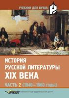 Istoriya Russkoj Literatury XIX Veka Chast' 2 5691014102 Book Cover
