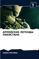 АРМЕЙСКИЕ ЛЕГЕНДЫ ПАКИСТАНА 6203338532 Book Cover