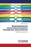 Формирование мультикультурного поведения школьников: Теоретический анализ 3845412224 Book Cover