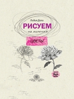 Рисуем на коленке. Цветы 5519644624 Book Cover