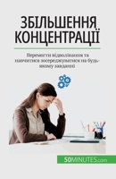 &#1047;&#1073;&#1110;&#1083;&#1100;&#1096;&#1077;&#1085;&#1085;&#1103; &#1082;&#1086;&#1085;&#1094;&#1077;&#1085;&#1090;&#1088;&#1072;&#1094;&#1110;&# 2808675534 Book Cover